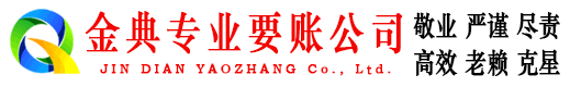 湟源金典收账公司